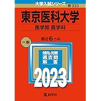 横浜市立大学（医学部〈医学科〉） (2024年版大学入試シリーズ